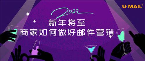2022新年將至，商家如何做好郵件營(yíng)銷(xiāo)？