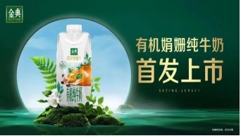 潘剛為伊利深植創(chuàng)新基因 百余款新品亮相客戶大會(huì)