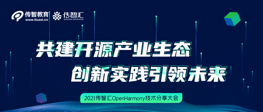 開源驅(qū)動未來 傳智教育傳智匯OpenHarmony技術分享大會圓滿結束