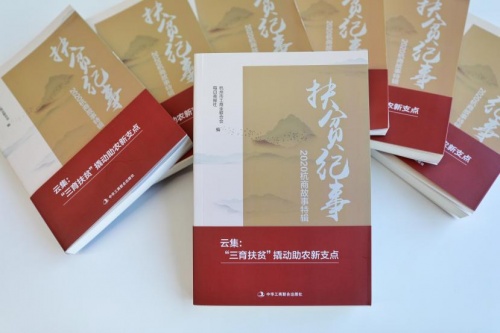 云集入選《扶貧紀(jì)事——2020杭商故事特輯》助力全民脫貧攻堅(jiān)、共建全面小康