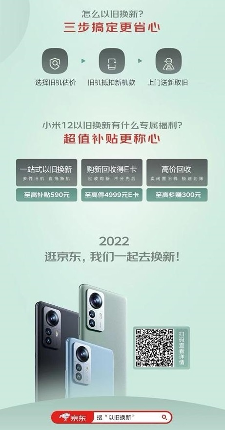 小米12系列晚8點(diǎn)開(kāi)售 京東一站式以舊換新打造全新購(gòu)機(jī)體驗(yàn)