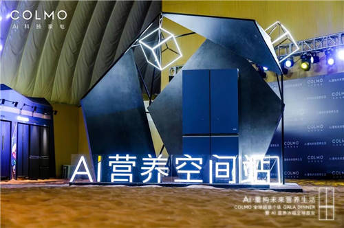 未來營養(yǎng)生活將被重構(gòu)，COLMO冰箱新品即將亮相