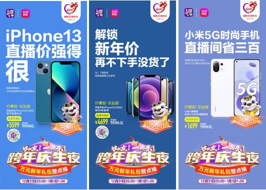新年換新機(jī) “真快樂”超級直播夜爆品手機(jī)真低價(jià) iPhone 13直降500