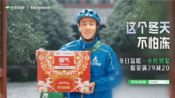 京東到家攜手彩虹集團全渠道營銷共創(chuàng)，打造品牌年輕化新范例
