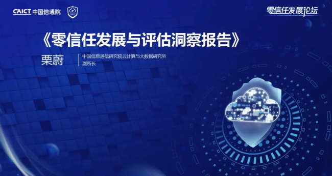國內(nèi)首個！《零信任發(fā)展與評估洞察報告（2021年）》重磅發(fā)布！