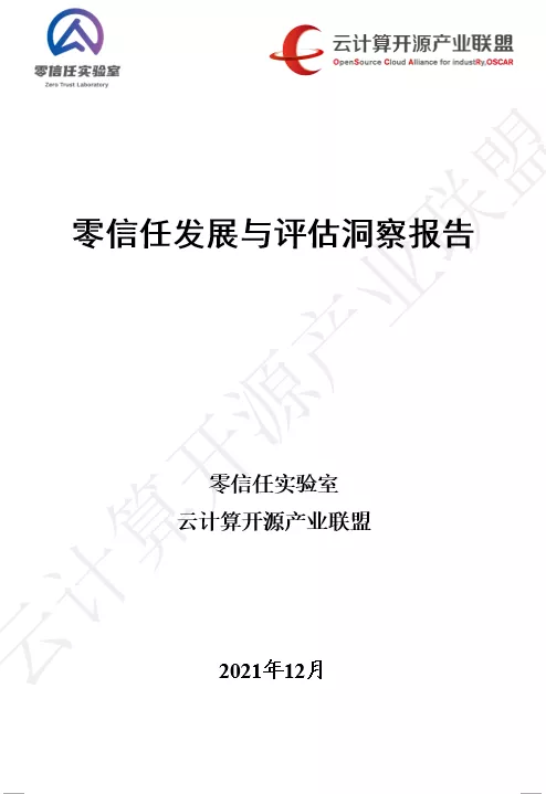 國內(nèi)首個！《零信任發(fā)展與評估洞察報告（2021年）》重磅發(fā)布！