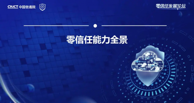 國內(nèi)首個！《零信任發(fā)展與評估洞察報告（2021年）》重磅發(fā)布！
