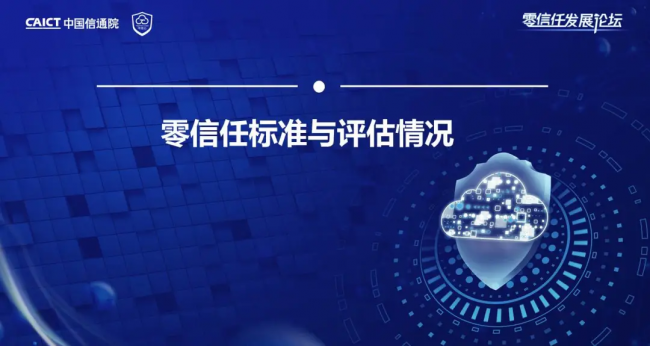 國內(nèi)首個！《零信任發(fā)展與評估洞察報告（2021年）》重磅發(fā)布！