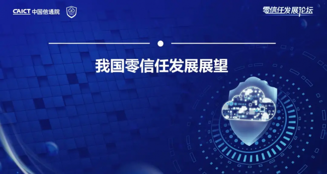 國內(nèi)首個！《零信任發(fā)展與評估洞察報告（2021年）》重磅發(fā)布！