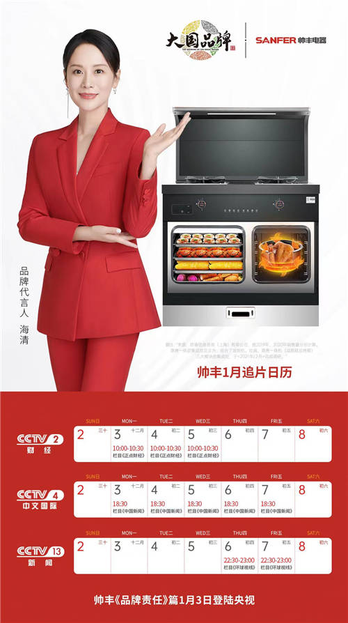 2022元旦央視三大頻道+全國十一大機(jī)場，10大品牌帥豐集成灶領(lǐng)跑新年第一槍
