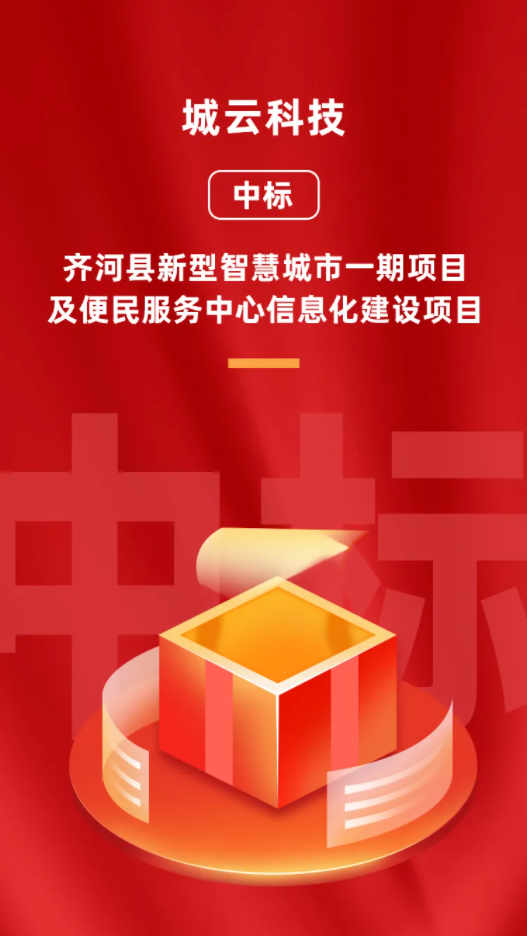 城云科技1.55億中標(biāo)山東省齊河縣新型智慧城市項(xiàng)目！
