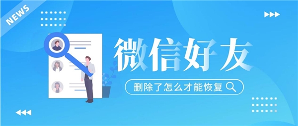 怎么重新加回微信刪除的好友？這三種方法已經(jīng)讓很多人受益