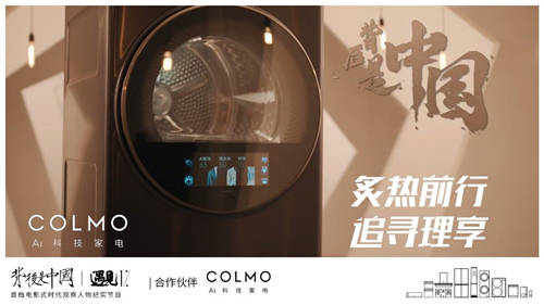 COLMO遇見1%，以炙熱之心探尋理享人居生活