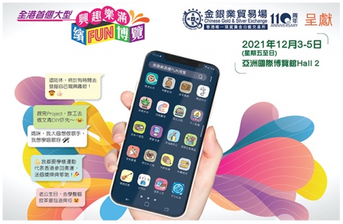 領(lǐng)峰贊助「樂(lè)滿興趣繽Fun博覽」，慶金銀業(yè)貿(mào)易場(chǎng)110周年