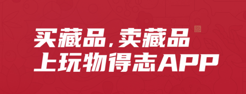 玩物得志APP，更多文玩商家的“扎根”選擇