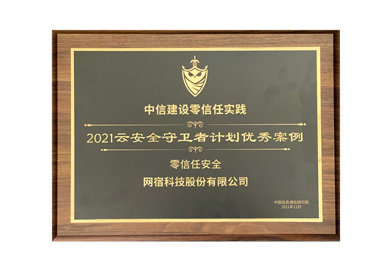 示范引領(lǐng)！網(wǎng)宿零信任安全獲評(píng)“2021云安全守衛(wèi)者計(jì)劃優(yōu)秀案例”