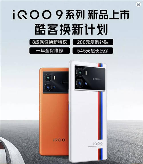iQOO 9系列正式發(fā)布！京東聯(lián)合愛回收推出80%保值換新活動