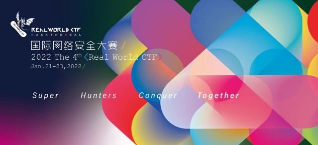 第四屆Real World CTF 報(bào)名通道開啟！集結(jié)更廣泛的技術(shù)愛好者