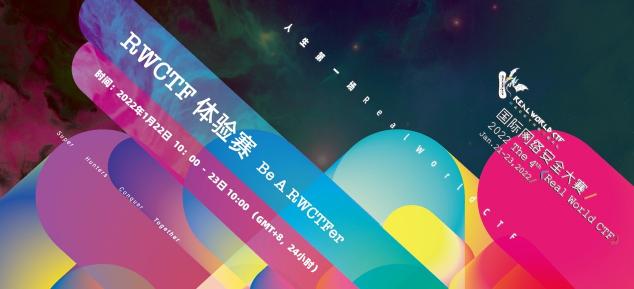 第四屆Real World CTF 報(bào)名通道開啟！集結(jié)更廣泛的技術(shù)愛好者