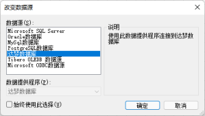 活字格與達(dá)夢(mèng)數(shù)據(jù)庫(kù)完成兼容性互認(rèn)證