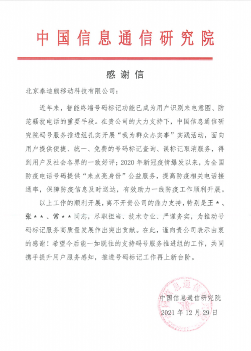號(hào)碼衛(wèi)士泰迪熊移動(dòng) 收到中國(guó)信息通信研究院感謝信
