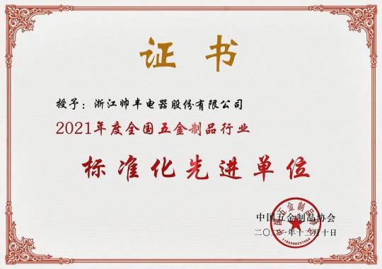 集成灶10大品牌帥豐電器榮獲“2021年度全國五金制品行業(yè)標準化先進單位”稱號