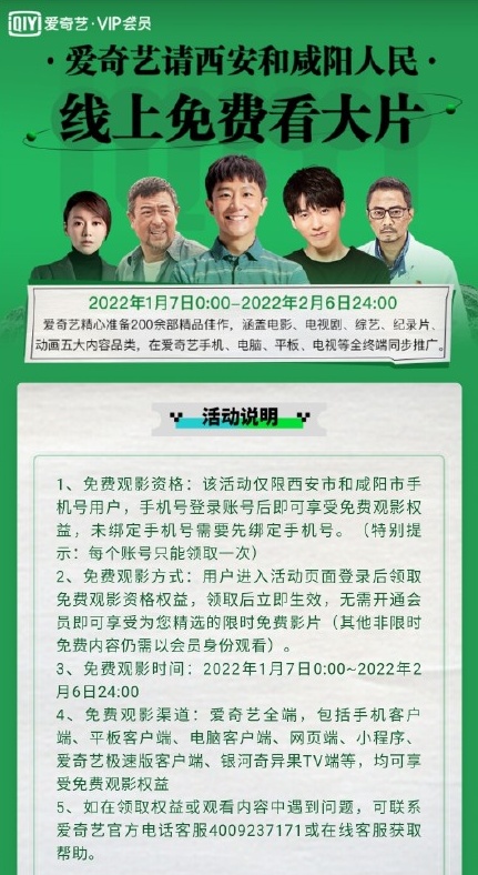 西安咸陽人民可免費(fèi)看愛奇藝1個(gè)月 愛奇藝會(huì)員大福利活動(dòng)來咯