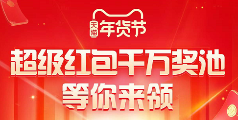 2022年天貓?zhí)詫毮曦浌?jié)活動省錢攻略，京東大額年貨節(jié)紅包領(lǐng)到手軟