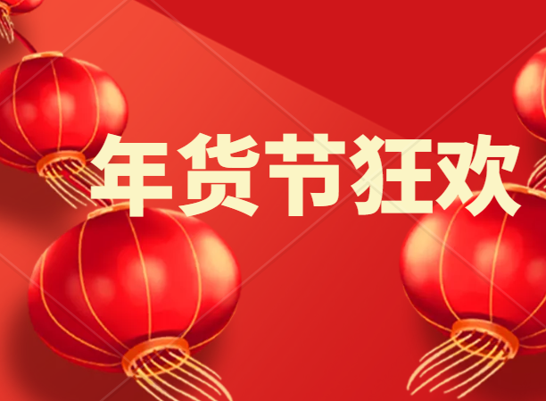 【2022】淘寶/天貓/年貨節(jié)/活動(dòng)是什么時(shí)候？6666元超級(jí)紅包、滿減攻略
