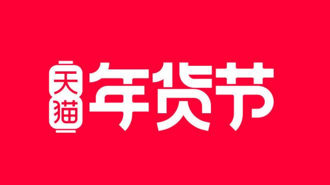 2022年淘寶年貨節(jié)紅包領取時間及天貓年貨節(jié)超級紅包密令