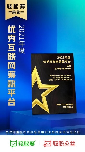 發(fā)揮平臺優(yōu)勢引導流量向善，輕松籌獲“年度優(yōu)秀互聯網籌款平臺”獎
