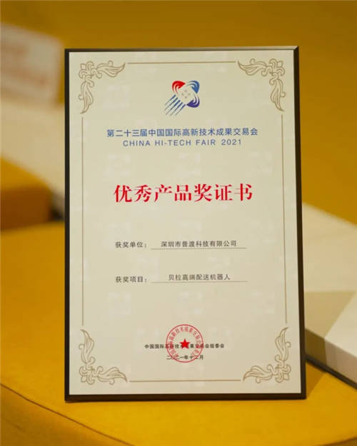 普渡機(jī)器人“貝拉”榮獲高交會優(yōu)秀產(chǎn)品獎