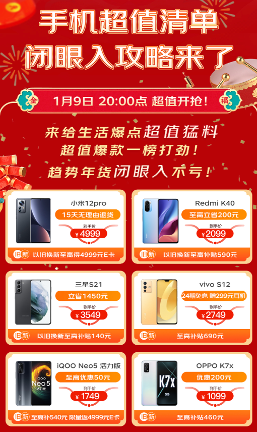 海量高端旗艦手機(jī)盡在京東年貨節(jié) 1月9日晚8點火熱開啟