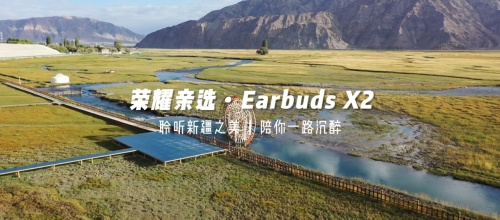 《出發(fā)吧，新疆！》第二站開啟探秘之旅 榮耀親選Earbuds X2受到達人稱贊