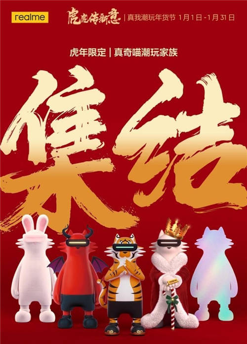 虎虎傳新意！realme真我潮玩年貨節(jié)購機至高立省1100元