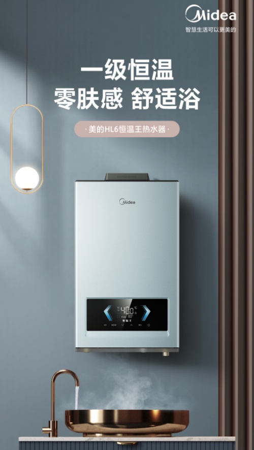 抗干擾真恒溫，美的HL6一級(jí)恒溫?zé)崴鏖_(kāi)創(chuàng)恒溫沐浴新范式