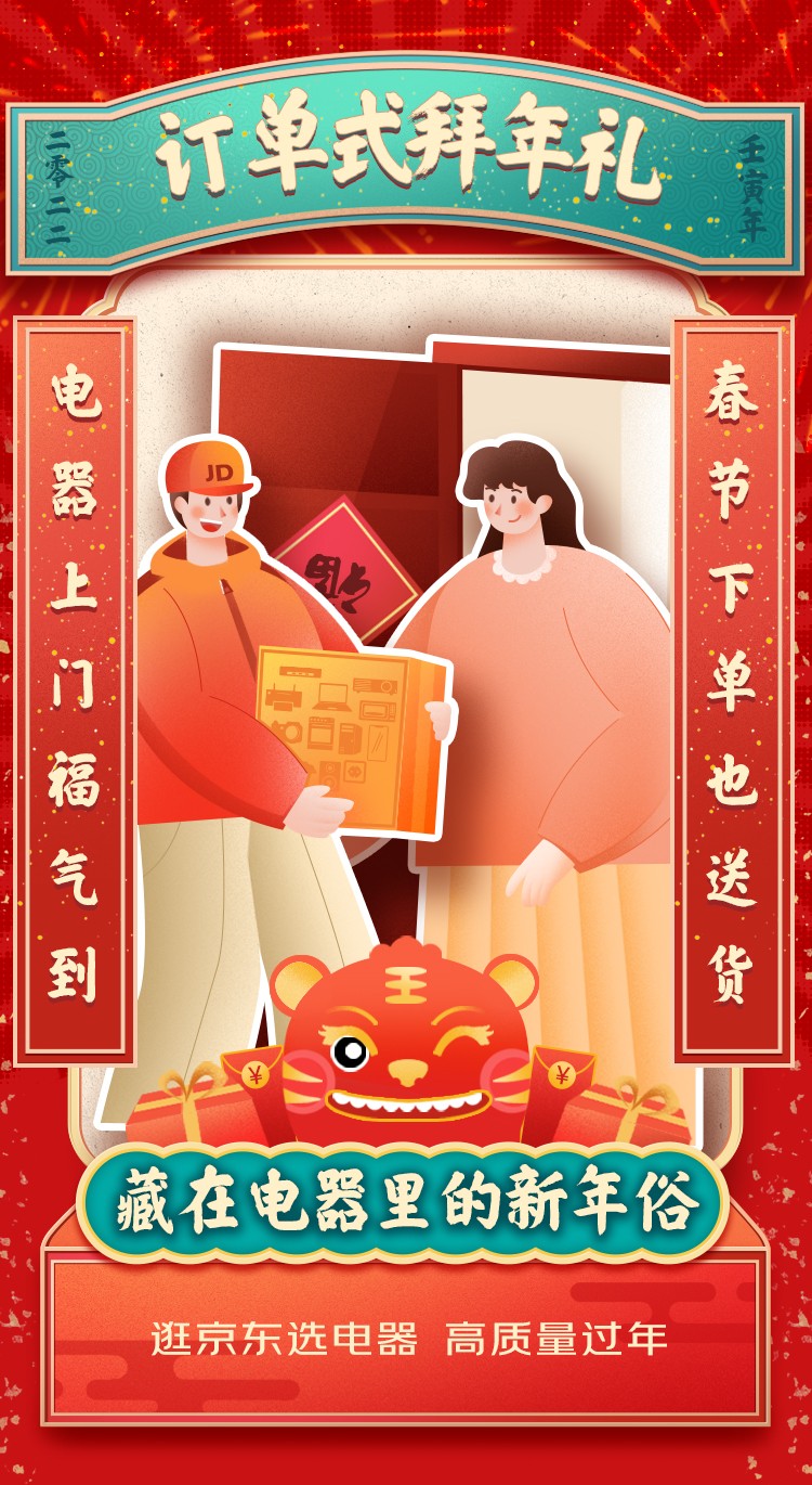 京東電器年貨節(jié)另類詮釋新年味 四大新年俗開啟高質(zhì)量過年新體驗