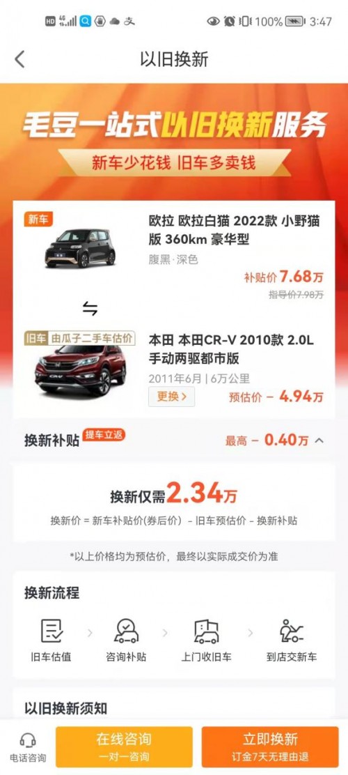 以舊換新拿下歐拉白貓2022款 毛豆新車(chē)網(wǎng)讓我省了4000大洋