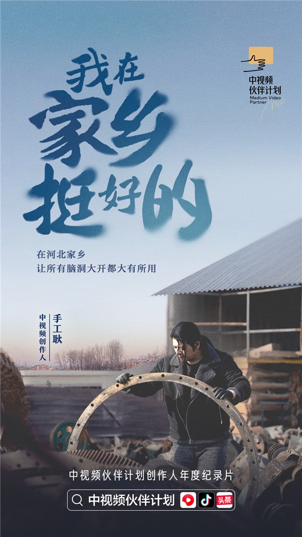 紀(jì)錄片《我在家鄉(xiāng)挺好的》發(fā)布，探索中視頻風(fēng)口上的新職業(yè)