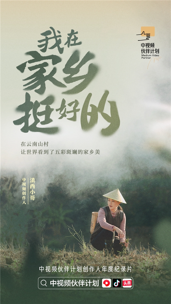 紀(jì)錄片《我在家鄉(xiāng)挺好的》發(fā)布，探索中視頻風(fēng)口上的新職業(yè)