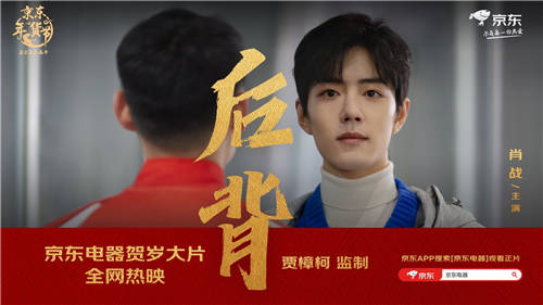 每一種守護都值得銘記！京東電器年貨節(jié)賀歲大片《后背》引網(wǎng)友刷屏