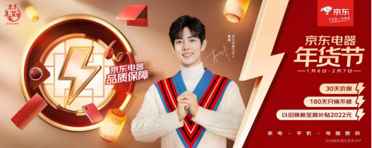新四大年俗帶動(dòng)春節(jié)消費(fèi)新風(fēng)尚！京東電器年貨節(jié)搶灘新年經(jīng)濟(jì)