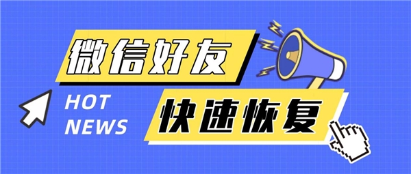 怎么找回微信刪除的好友，用這幾種方法，讓友情不迷路