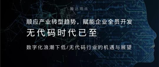 順應產(chǎn)業(yè)轉(zhuǎn)型趨勢，賦能企業(yè)全員開發(fā)——無代碼時代已至