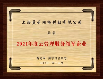 云賽道先行者的持續(xù)進(jìn)化，世紀(jì)互聯(lián)藍(lán)云斬獲“2021年度云管理服務(wù)領(lǐng)軍企業(yè)”獎(jiǎng)
