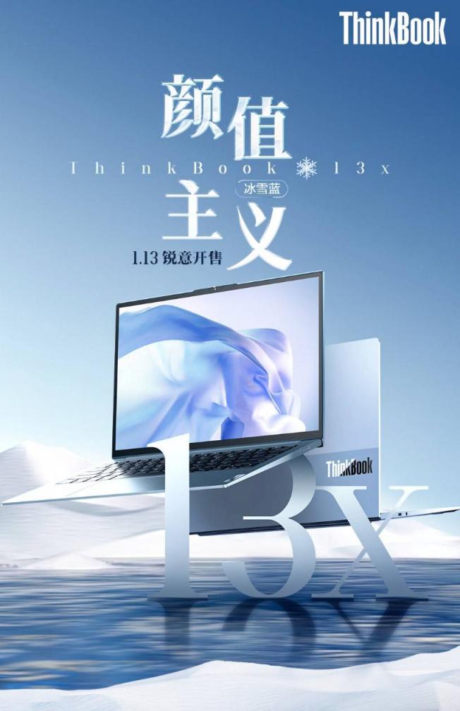 ThinkBook 13x冰雪藍(lán)正式開售，破冰青年口彰顯銳意鋒芒