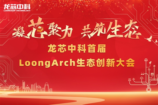 筑巢引鳳，構(gòu)建共筑自主生態(tài)體系 龍芯中科首屆LoongArch生態(tài)創(chuàng)新大會(huì)召