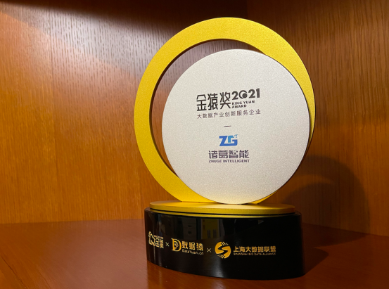 實(shí)力加冕！諸葛智能榮登金猿獎《2021大數(shù)據(jù)產(chǎn)業(yè)年度創(chuàng)新服務(wù)企業(yè)》