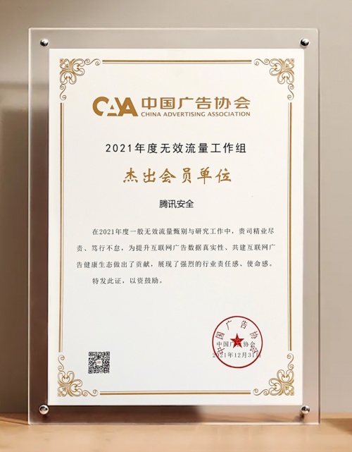 騰訊安全榮獲中國廣告協會“2021年度無效流量工作組杰出會員單位”