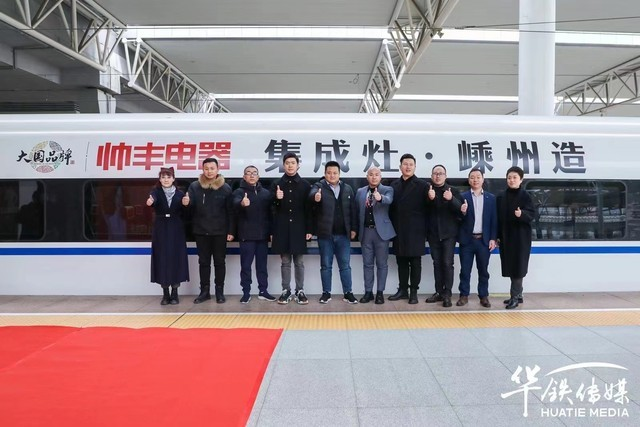 集成灶10大品牌帥豐電器攜手高鐵開啟發(fā)展新征程，創(chuàng)造中國品牌新高度